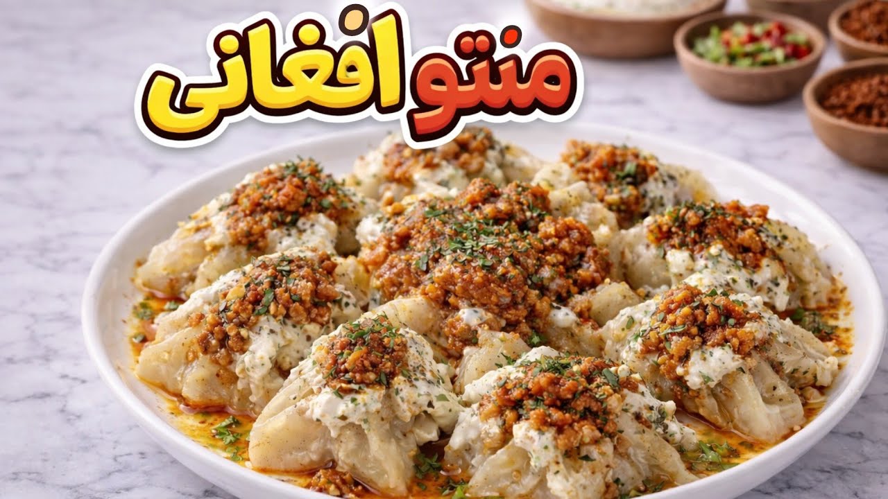 طرز تهیه منتوی افغانی خوشمزه | Afghan Mantu 