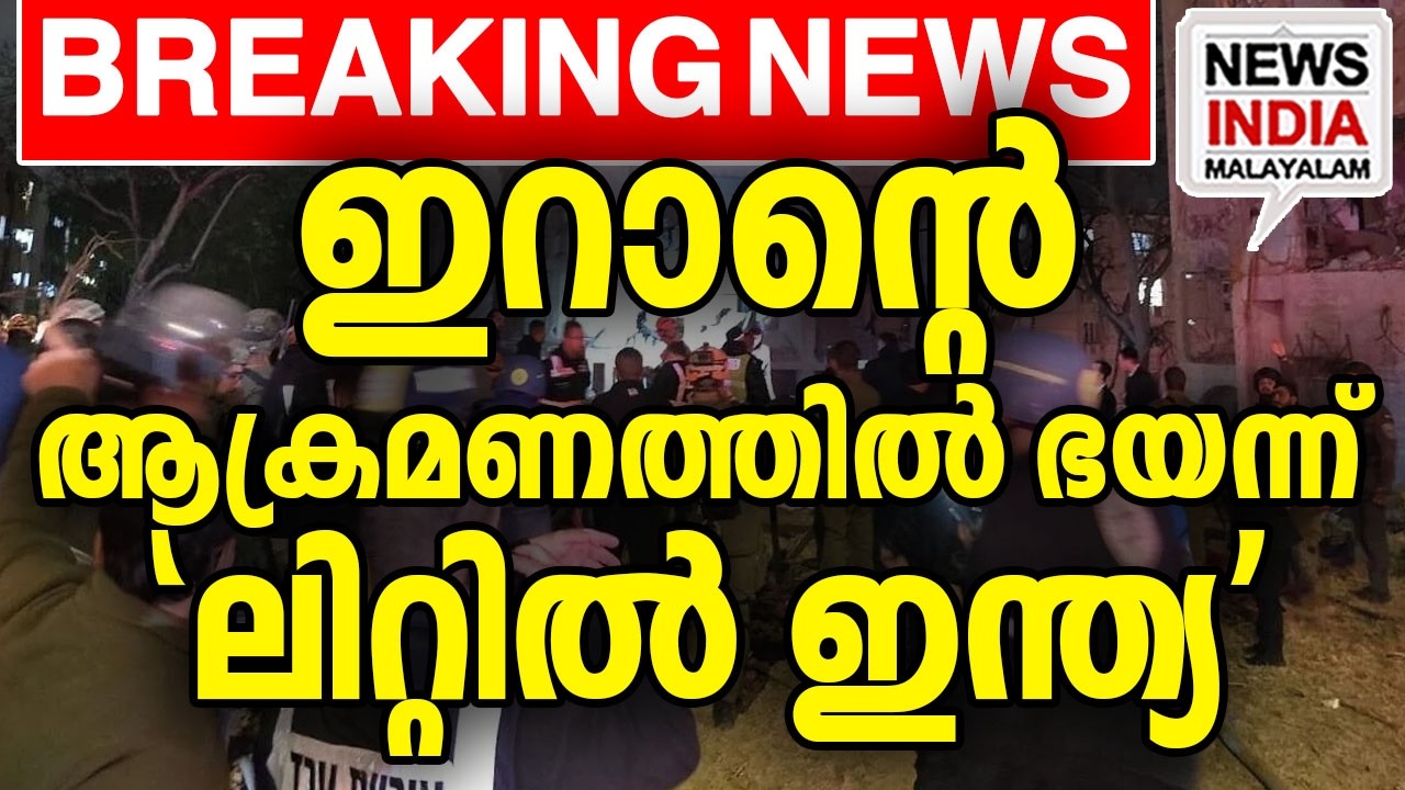 ഇന്ത്യയിലും ആശങ്ക| middle east news update I NEWS INDIA MALAYALAM