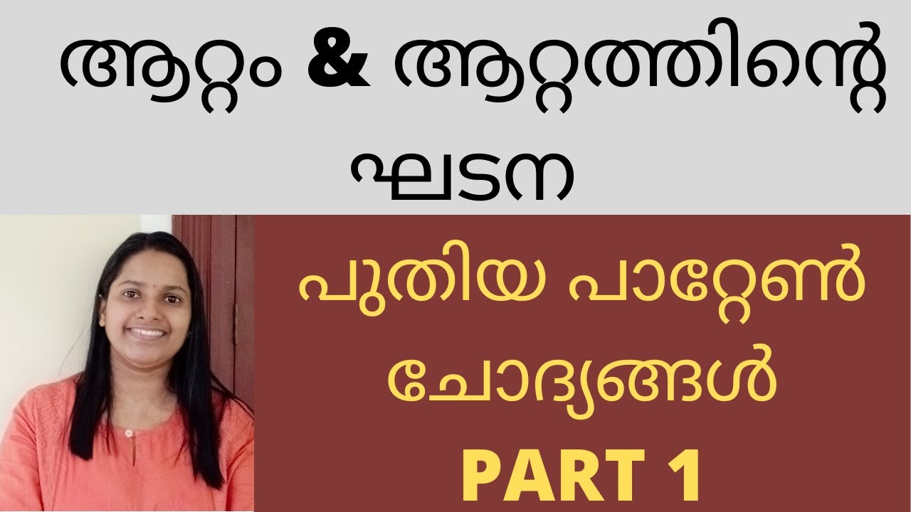 ആറ്റം & ആറ്റത്തിന്റെ ഘടന/പ്രസ്താവന ചോദ്യങ്ങൾ/PART I/FOR ALL KERALA PSC EXAMS/ATOM & ATOMIC STRUCTURE