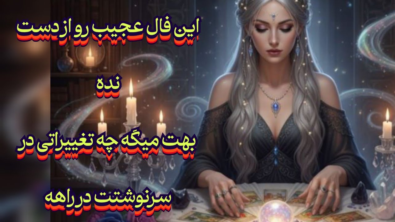 این فال جادویی رو از دست نده 🔮📿بهت میگه چه تغییراتی در سرنوشتت در راهه💯#فال_سایه#حافظ_راز#فال_آینده 