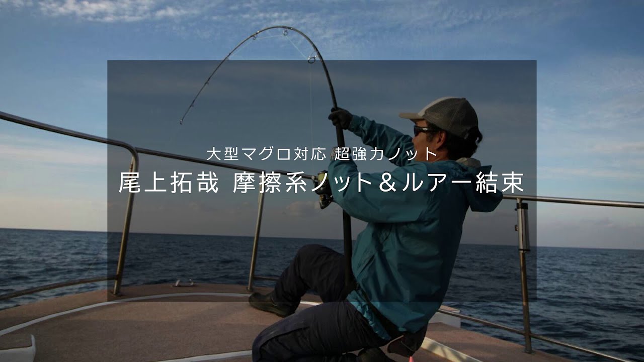 【プロのノット】大型マグロ対応 超強力ノット 尾上拓哉の摩擦系ノット＆ルアー結束