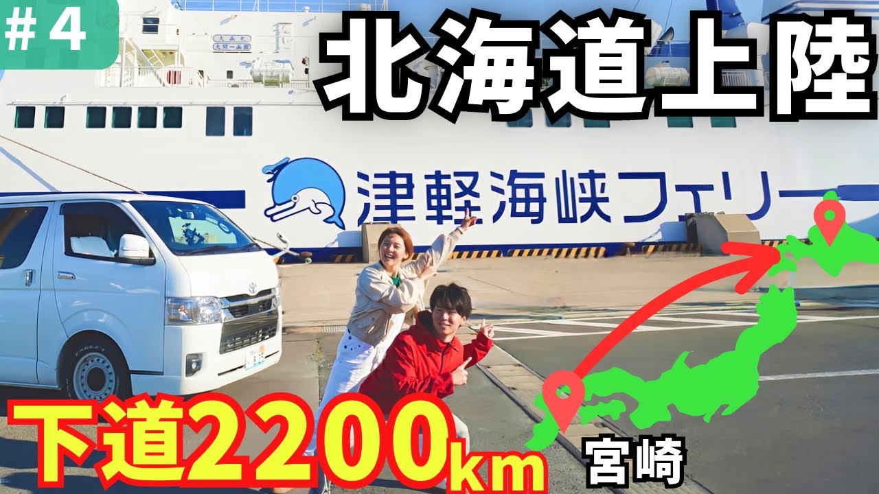 Пришло время отправиться на Хоккайдо! 5 ночей 6 дней 2200км с ночевкой в ​​машине.