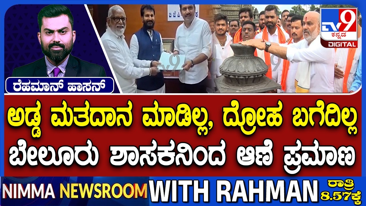 MLA HK Suresh takes 'truth test' at Dharmasthala Temple BJP cross vote.. oath.. audio uproar