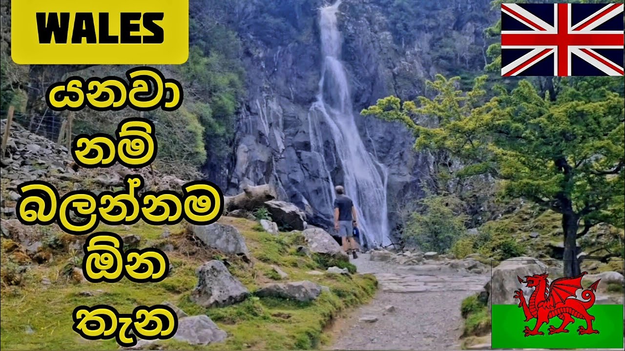Aber Falls | Wales Tour 🇬🇧  🏴󠁧󠁢󠁷󠁬󠁳󠁿 | සිංහල vlog | 