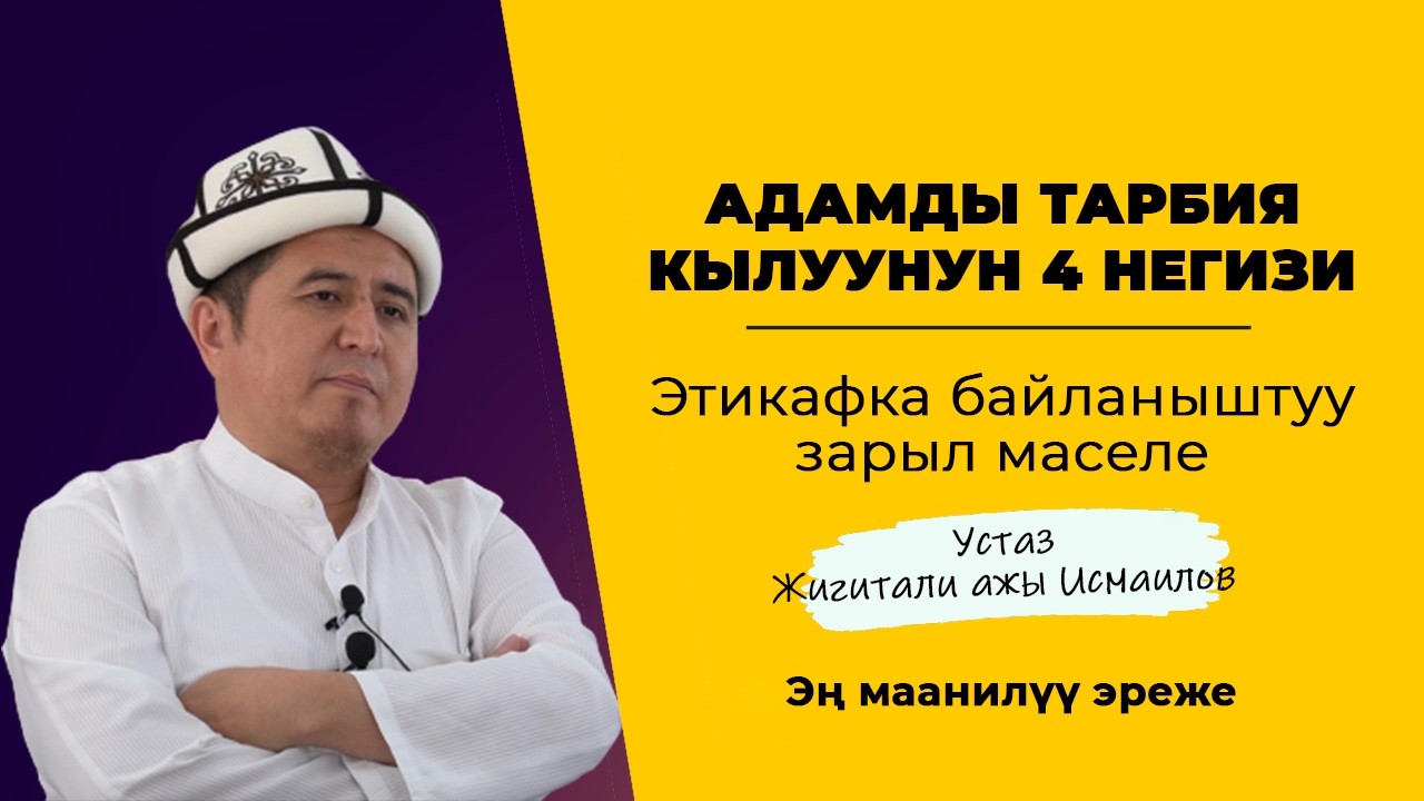 Адамды тарбия кылуунун 4 негизи    Этикафка байланыштуу зарыл маселе (кайталоо) Устаз Жигитали дамла