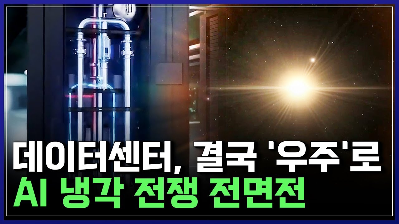 냉각 못 하면 AI도 끝? 달·광산까지 번진 냉각 기술 전쟁 [반복재생] / YTN 사이언스