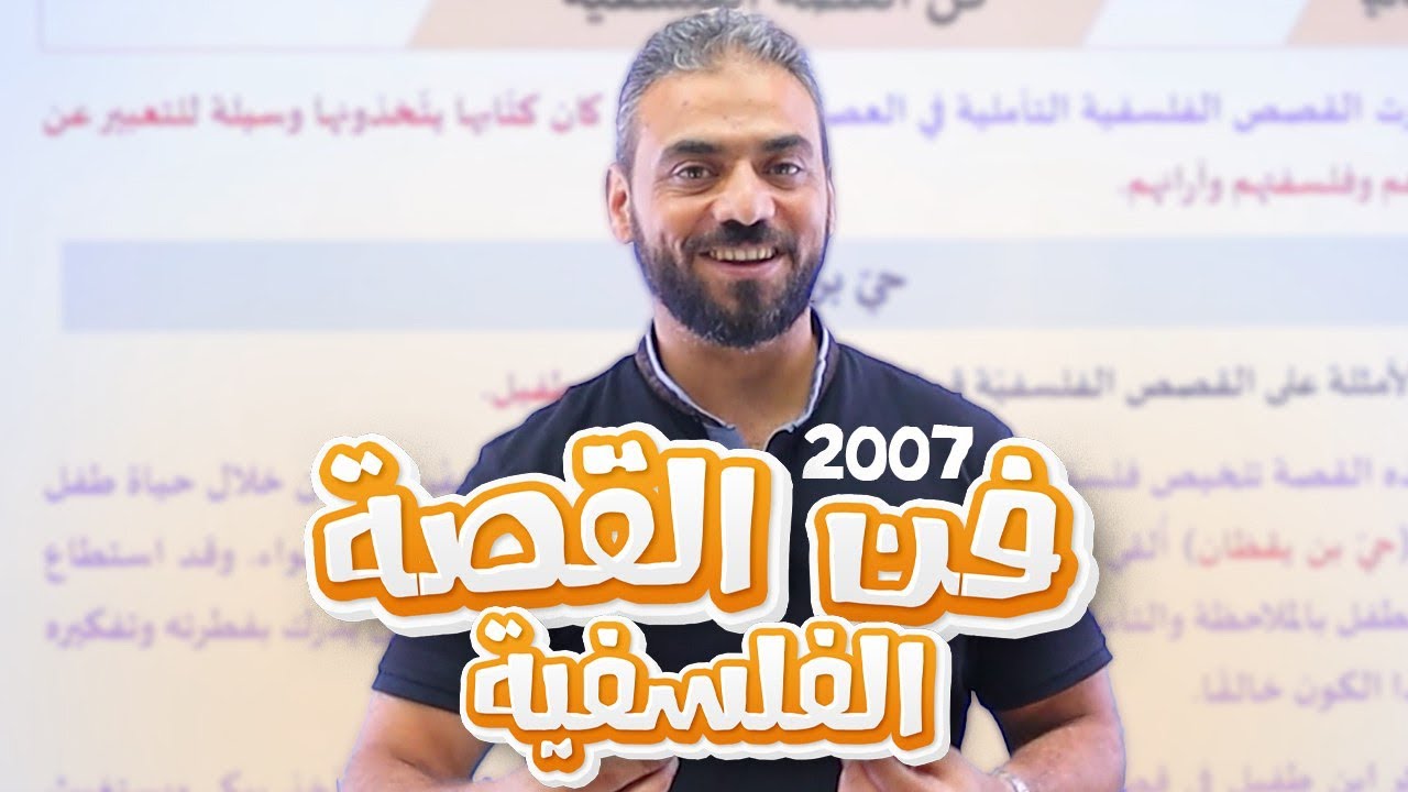 7- فن القصة الفلسفية حي بن يقظان || عربي تخصص 2007