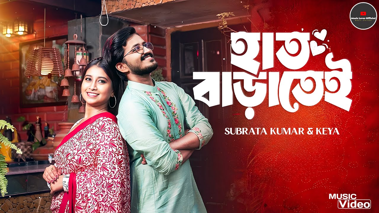 Hat Baratei Bangla Song 2025 | হাত বাড়াতেই | Salman | Popy | Subrata | Keya | Bangla Music Video