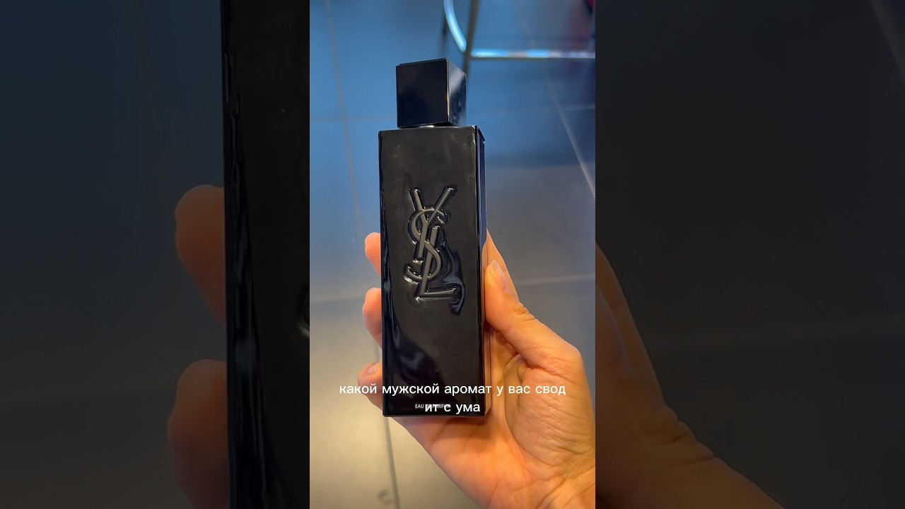 САМЕЦ ВО ФЛАКОНЕ MYSLF Yves Saint Laurent новинка : обзор аромата
