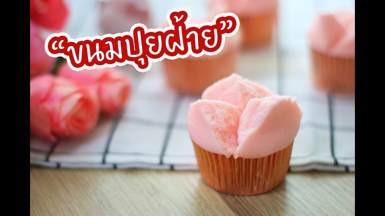 ขนมปุยฝ้าย : เชฟนุ่น ChefNuN Cooking