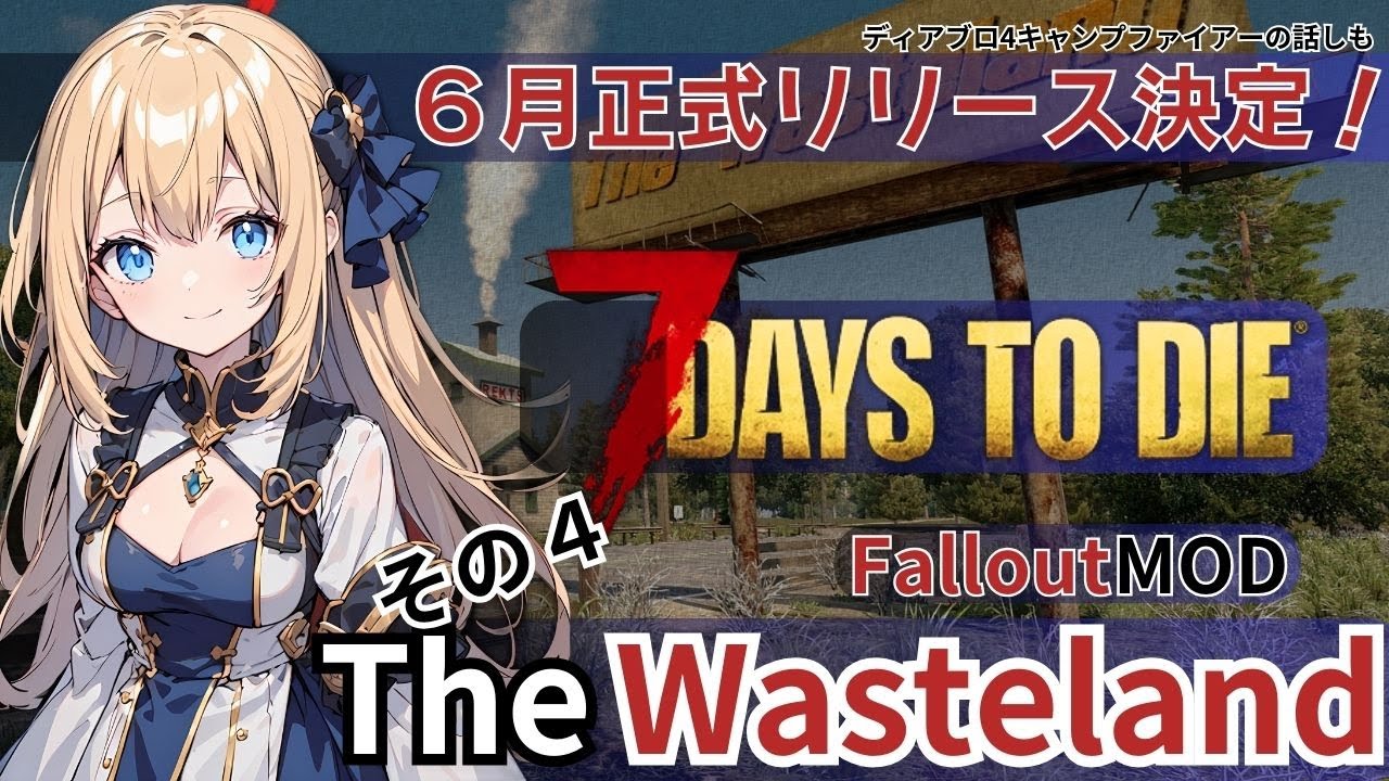 【7days to die α21】ついに6月正式リリース！Fallout MODでいくその４【The Wasteland MOD】