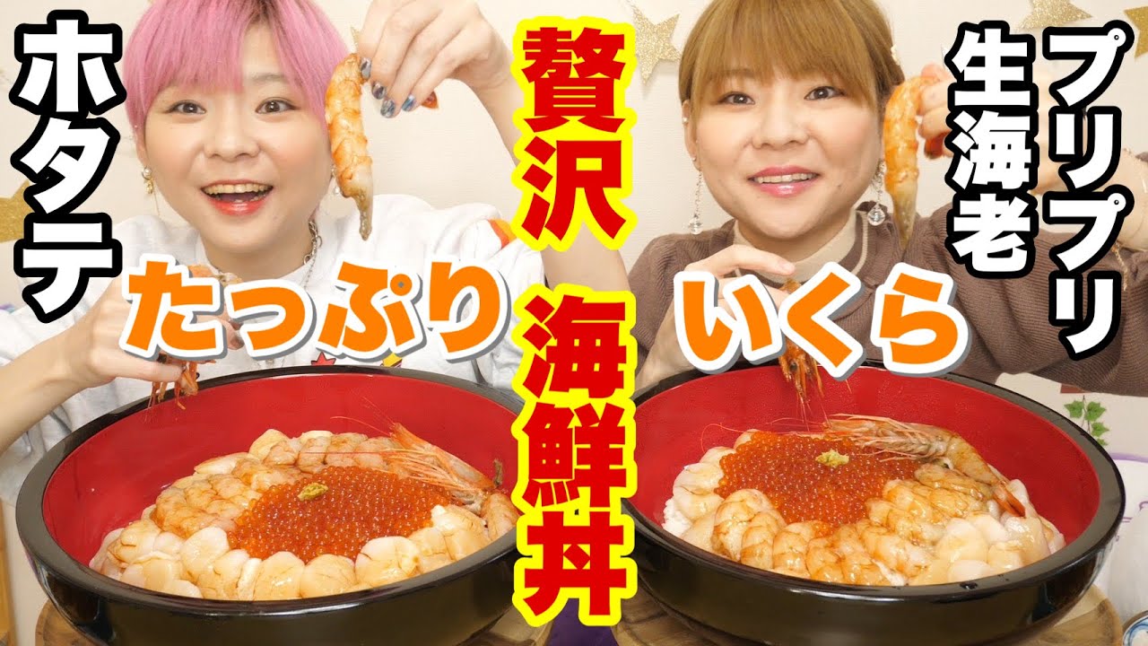 【大食い】海老ホタテいくら丼！！豪華なおかずで白米２人で１４合瞬殺！！【コストコ】【双子】