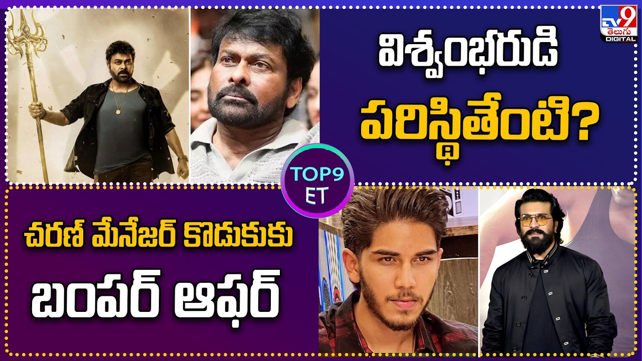 TOP 9 ET :విశ్వంభరుడి పరిస్థితేంటి? | చరణ్‌ మేనేజర్‌ కొడుకుకు బంపర్ ఆఫర్ | -TV9