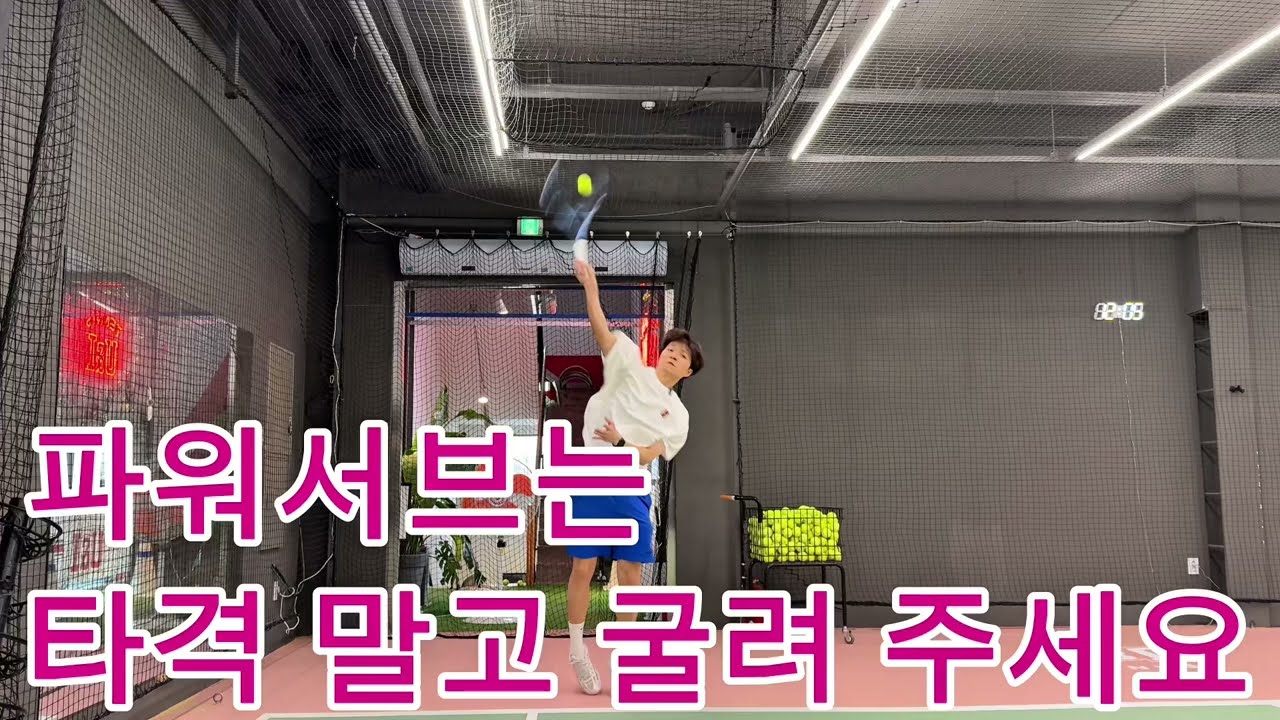 파워는 타격이 아닙니다☝️