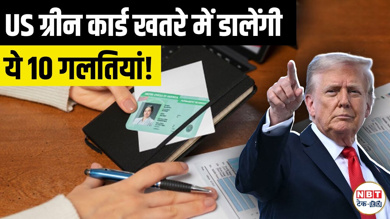 US Green Card Warning For Indians: 10 Mistakes That Can Cancel Your PR Status – Indians Must Watch!