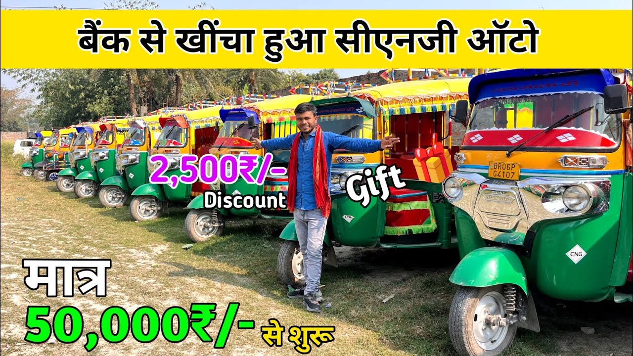 मात्र 50,000₹/- से cng auto। Second Hand cng auto rickshaw in Muzaffarpur #oldauto #cngautorickshaw