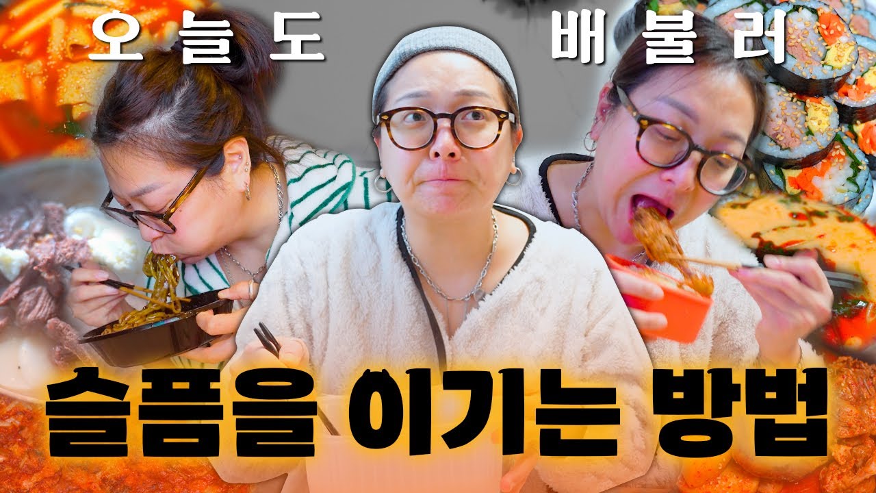 | vlog | 딱히 슬프지 않아도 똑같이 먹긴해☺️ | 닭볶음탕, 해물칼국수, 떡만둣국, 동치미무우 김밥+떡볶이, 마라탕, 짜장면, 김치부침개, 카레