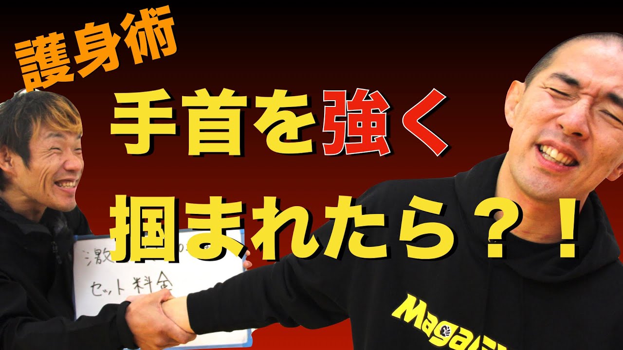 手首を掴まれた場合の護身術【クラヴマガの技紹介】