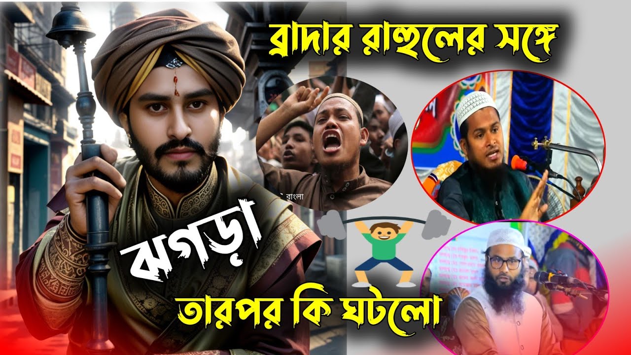 ব্রাদার রাহুলের সঙ্গে ঝগড়া তারপর উঠে আব্দুল করিম করা অহংকার |