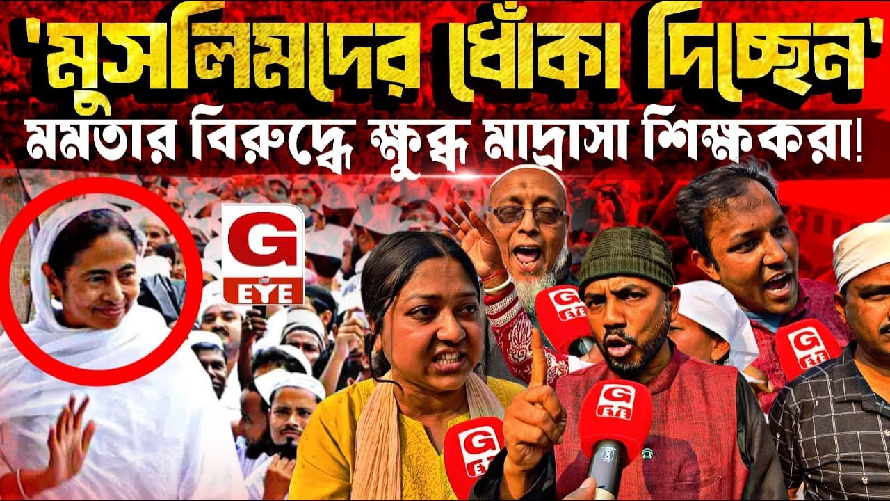 হিজাব পরে সংখ্যালঘুদের ‘টুপি’ পরিয়েছেন মমতা ব্যানার্জি! ক্ষোভে ফেটে পড়লেন মাদ্রাসার শিক্ষকরা....