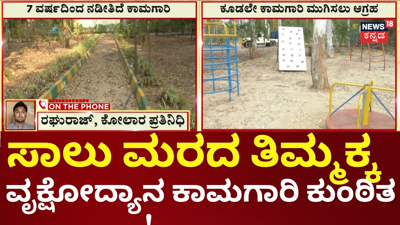 Nammuralli News18 | Kolar Mulbagal Thimmakka Park Construction Delay | 7 ವರ್ಷದಿಂದ ನಡೀತಿದೆ ಕಾಮಗಾರಿ