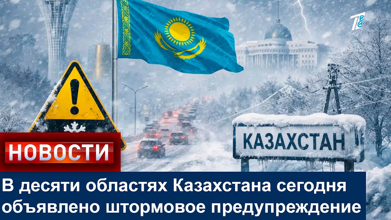 В десяти областях Казахстана сегодня объявлено штормовое предупреждение