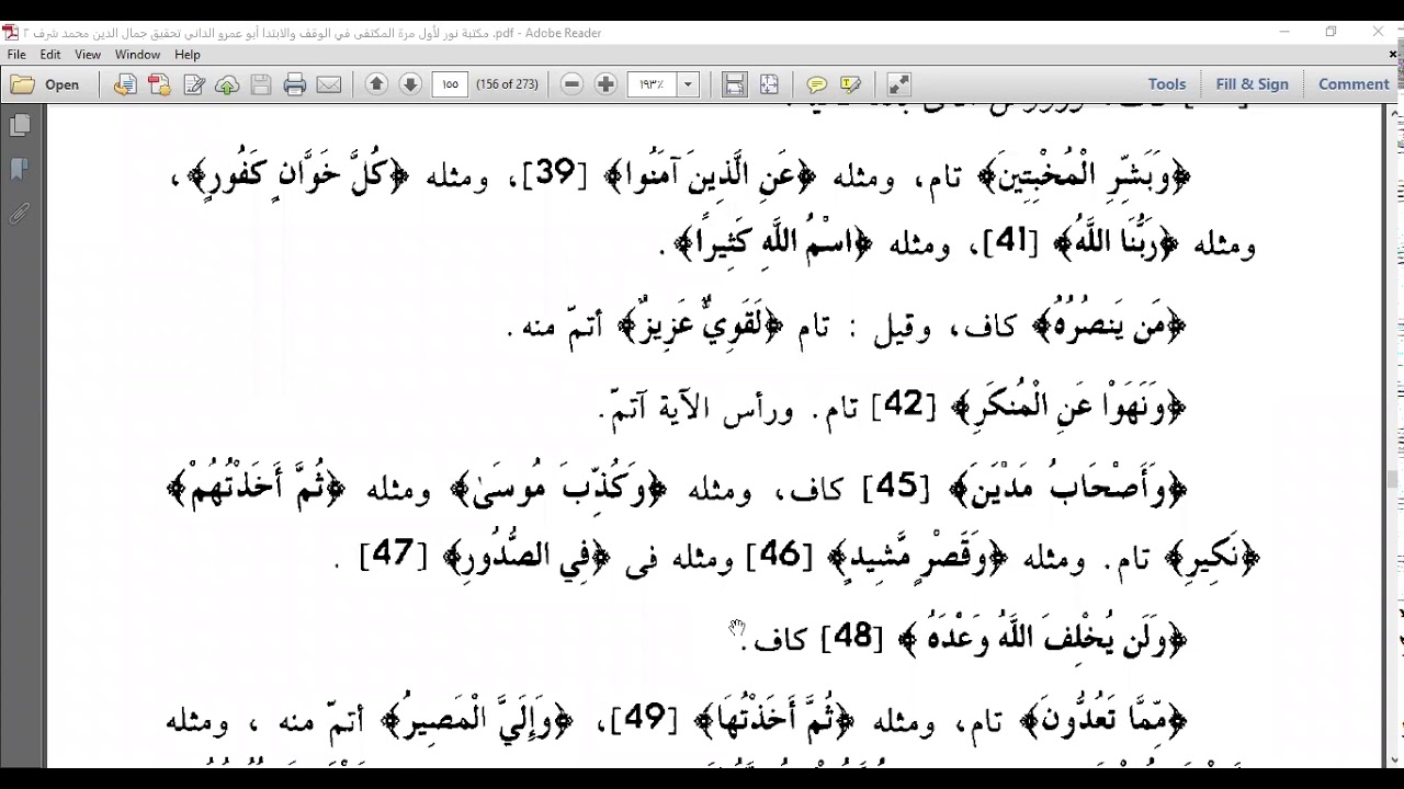 من 39 إلى آخر سورة الحج المكتفي في الوقف والابتداء الشيخ أحمد سمير