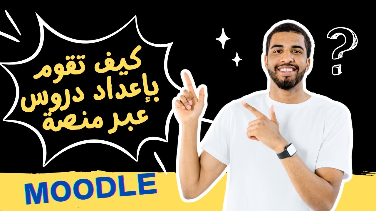اعداد درس على منصة موودل moodle