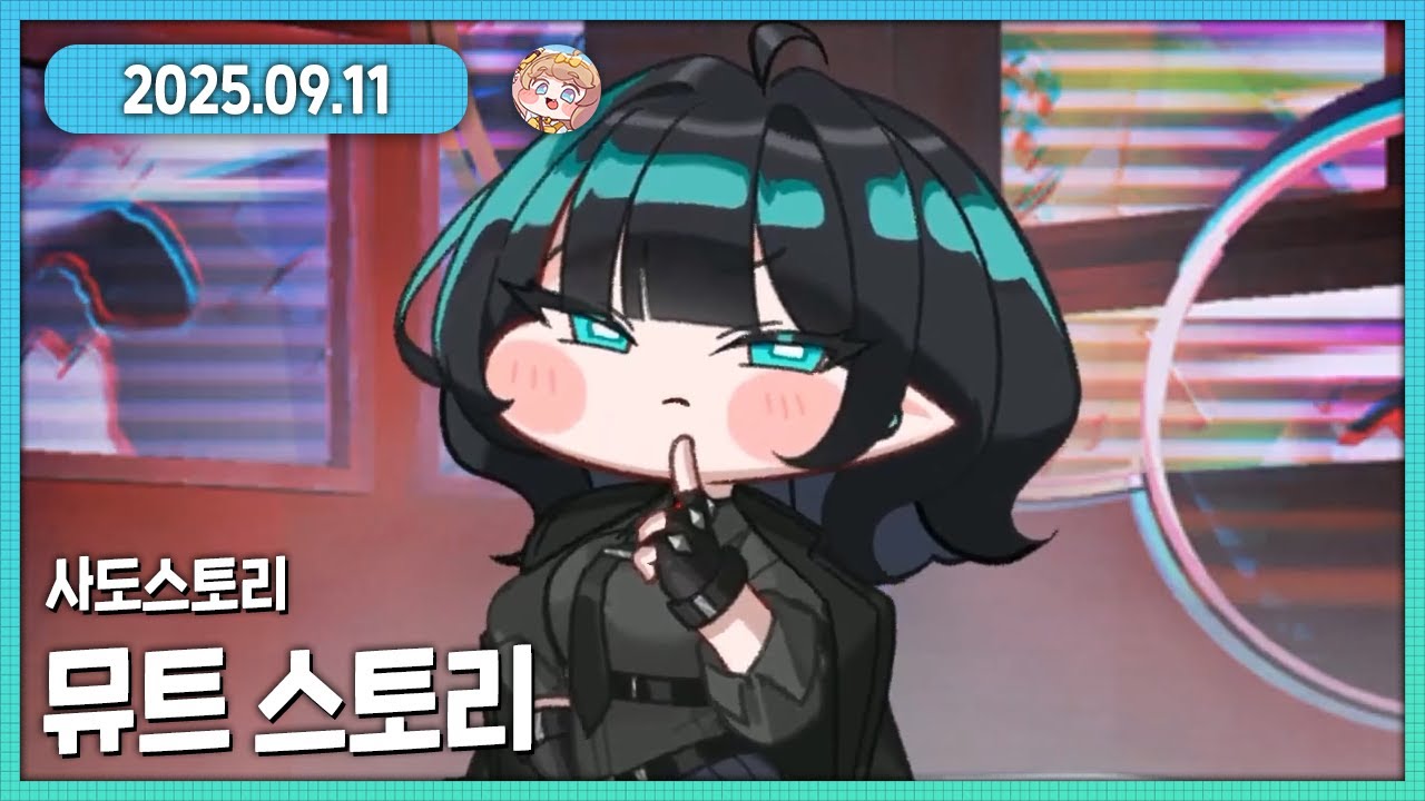 뮤트 테마극장 감동의 후일담!!!!!! 트릭컬 뮤트 사도 이야기 다시보기