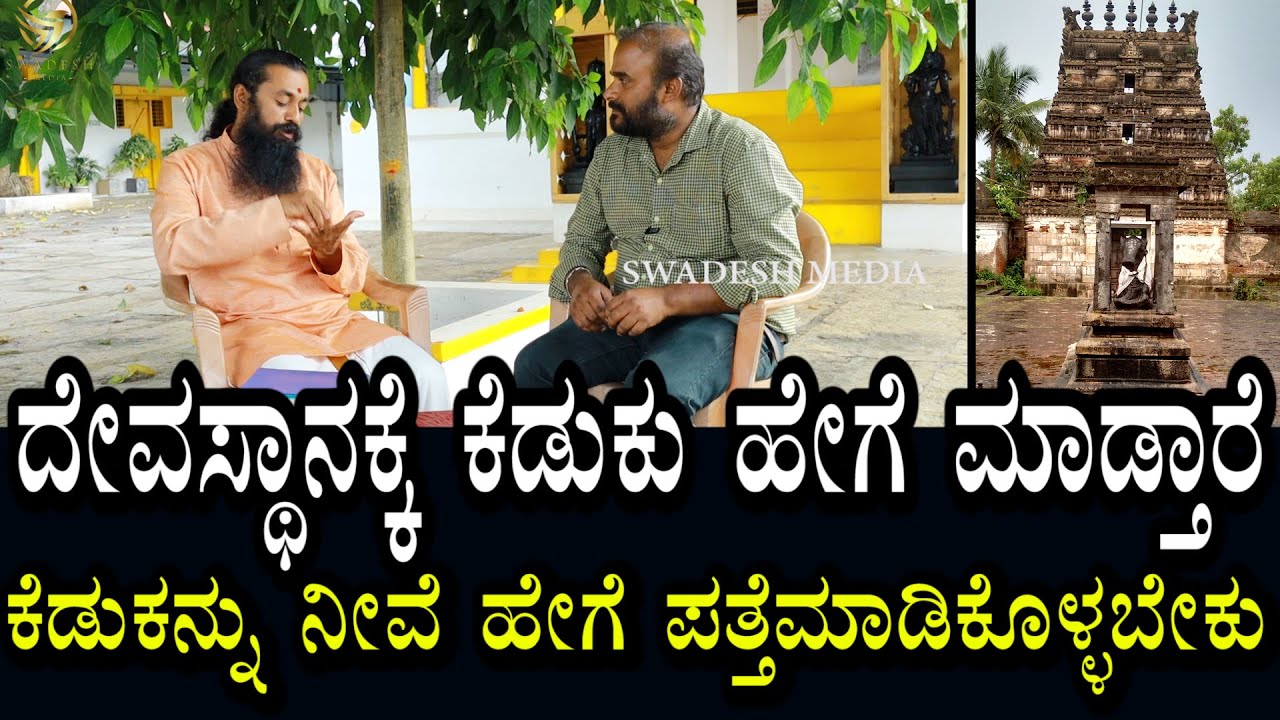 ದೇವಸ್ಥಾನಕ್ಕೆ ಕೆಡುಕು ಹೇಗೆ ಮಾಡ್ತಾರೆ? ನಿಮಗೆ ನೀವೇ ಇದನ್ನು ಹೇಗೆ ಪತ್ತೆಮಾಡಿಕೊಳ್ಳಬಹುದು? | Temple & Problems