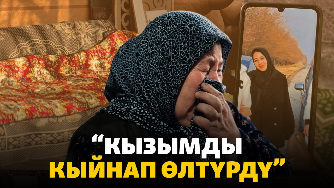 Сузак: Мурдагы күйөөсүнүн колунан ажал тапкан келин
