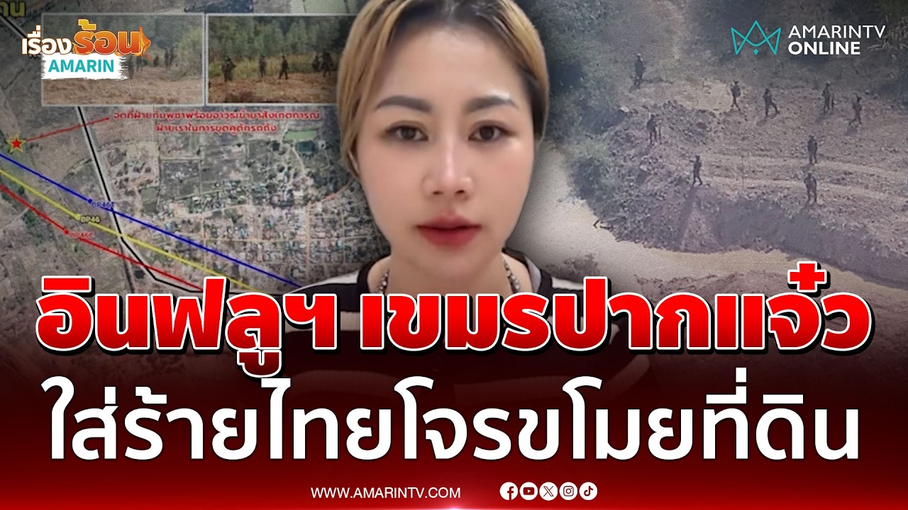 อินฟลูฯ เขมรปากแจ๋ว ใส่ร้ายไทยโจรขโมยที่ดิน-ปั่นกระแสบิดเบือนข้อมูล | เรื่องร้อนอมรินทร์
