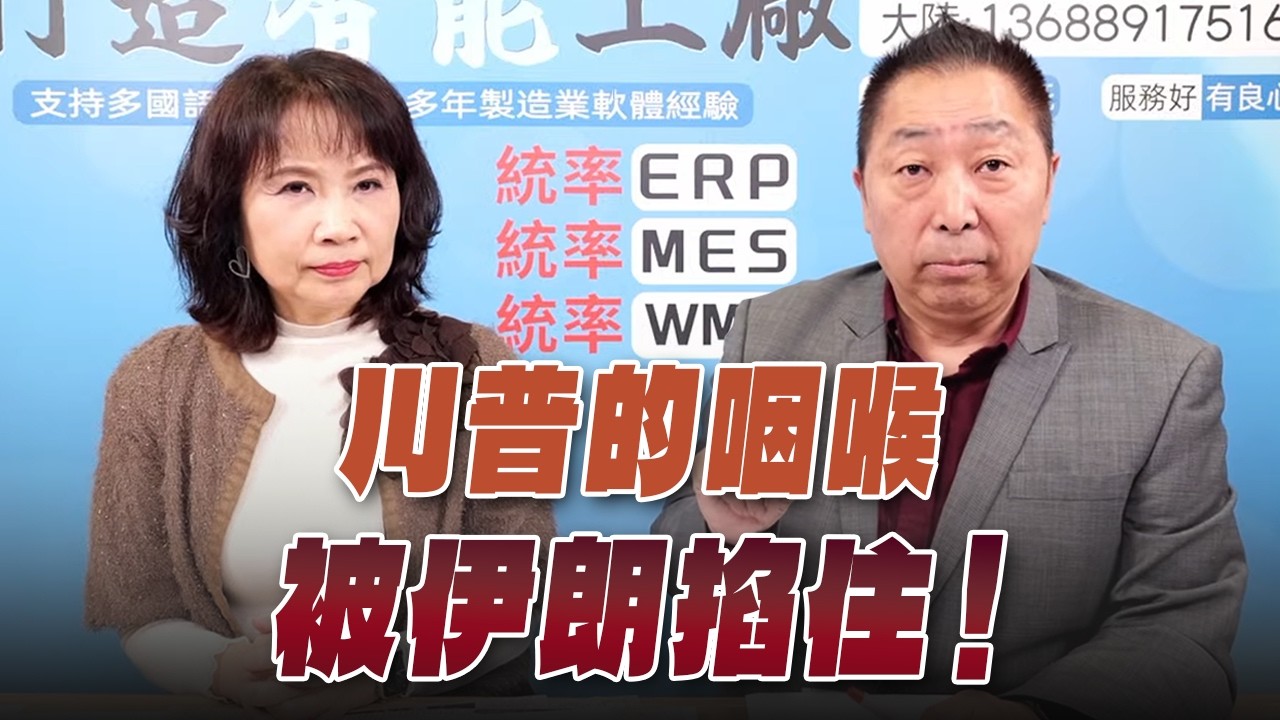 '26.03.12【觀點│正經龍鳳配】川普的咽喉被伊朗掐住！