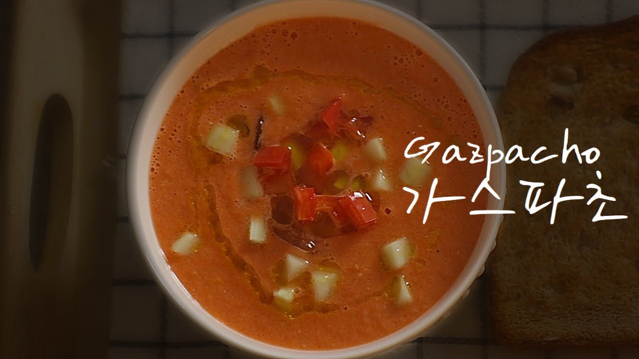 [eng]차갑게 먹는 수프, 스페인의 소울푸드 || homemade gazpacho