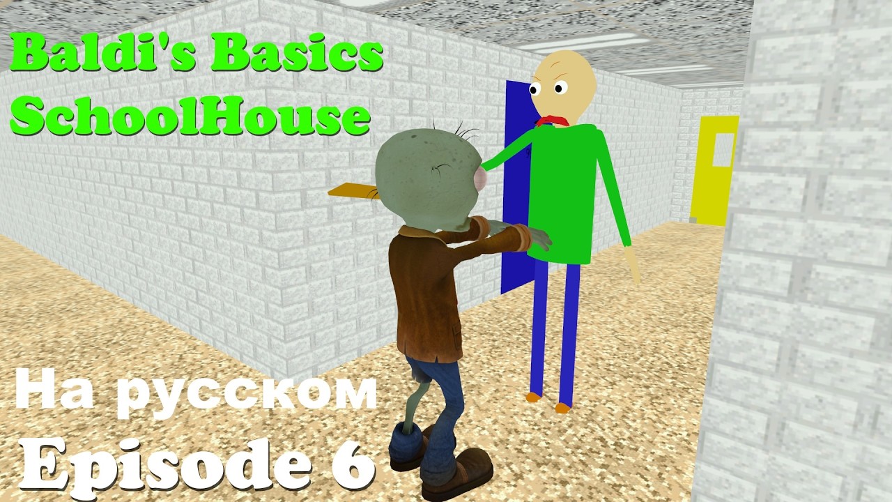 Baldi's Basics SchoolHouse Эпизод 6: Бывший ученик: Русская версия