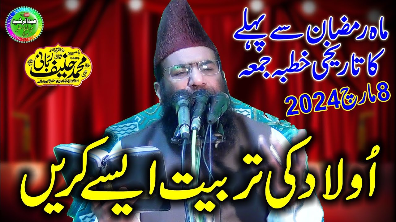 Qari Hanif Rabbani | Topic Aulad Ki Tarbiyat | Khutba Jumma Kamoke 08/03/2024