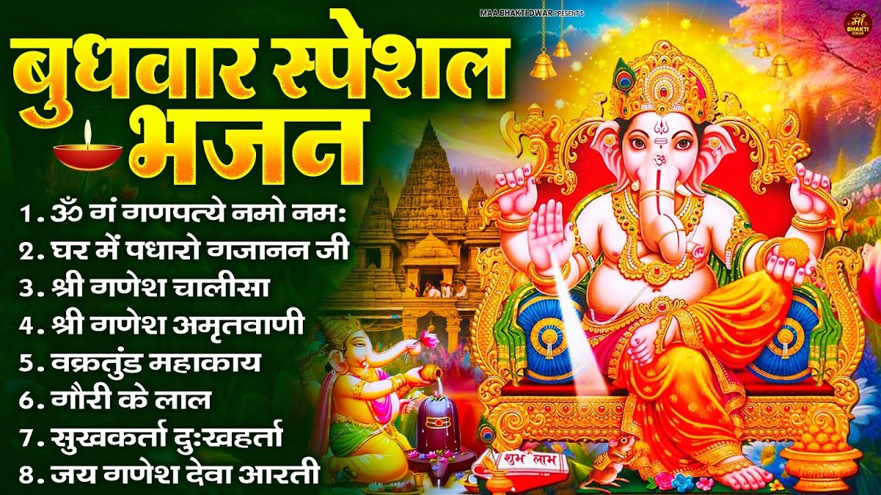बुधवार स्पेशल भजन : ॐ गं गणपतये नमो नमः, वक्रतुंड महाकाय, सुखकर्ता दुखहर्ता, गणेश अमृतवाणी व आरती