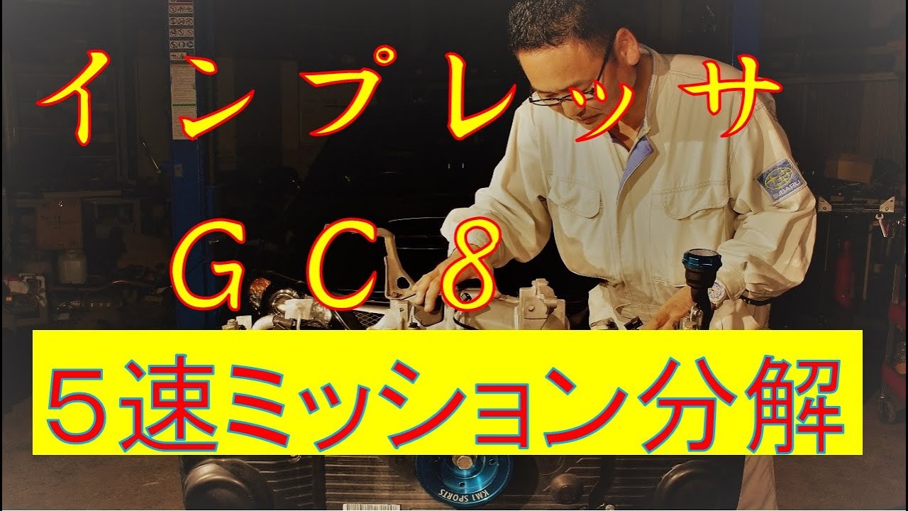 インプレッサＧＣ８　ＴＹ７５４　５速クロスミッションを分解する動画です。