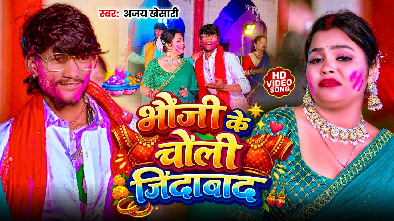 #Video ~ भौजी के चोली जिंदाबाद | #Ajay Khesari | Bhauji Ke Choli Jindabad | #Holi Song 2026 |#NEW