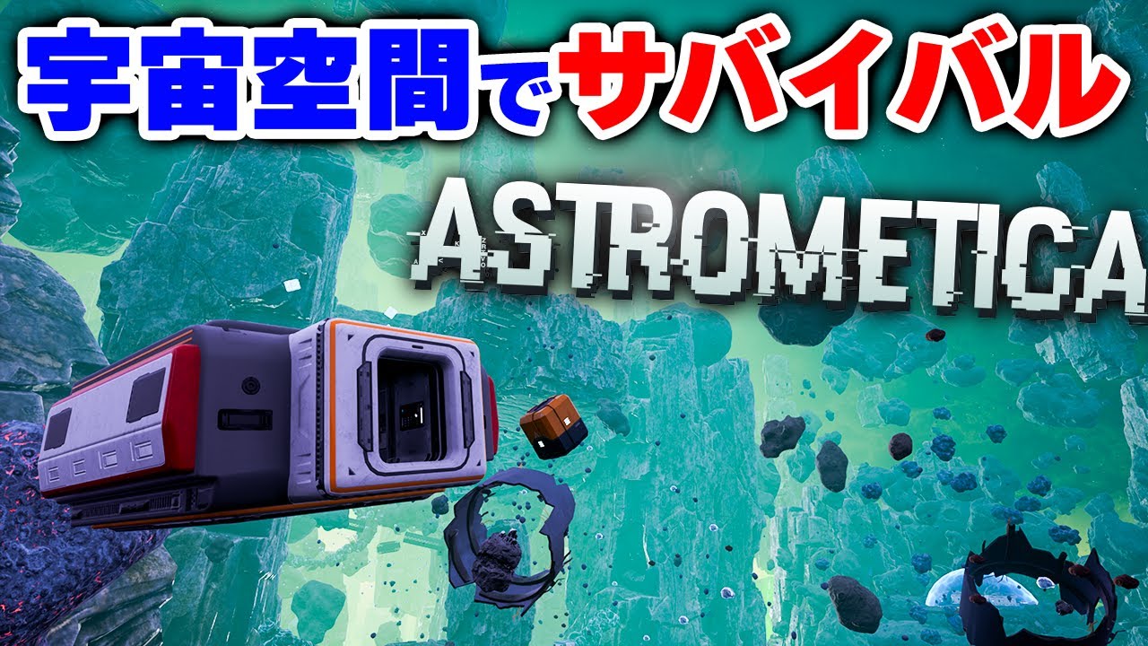宇宙版サブノーティカっぽい新作サバイバルクラフトが神ゲーの予感【Astrometica】