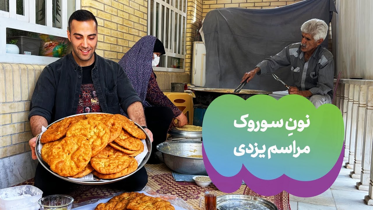 نون سوروک مراسم یزدی | Sorouk bread, custom from Yazd
