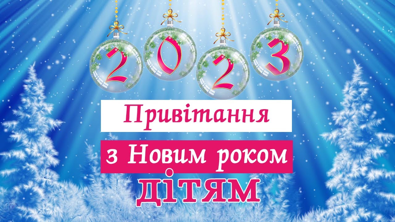 Привітання дітям з Новим роком. Новорічне привітання дітям. Привітання для дітей із зимовими святами