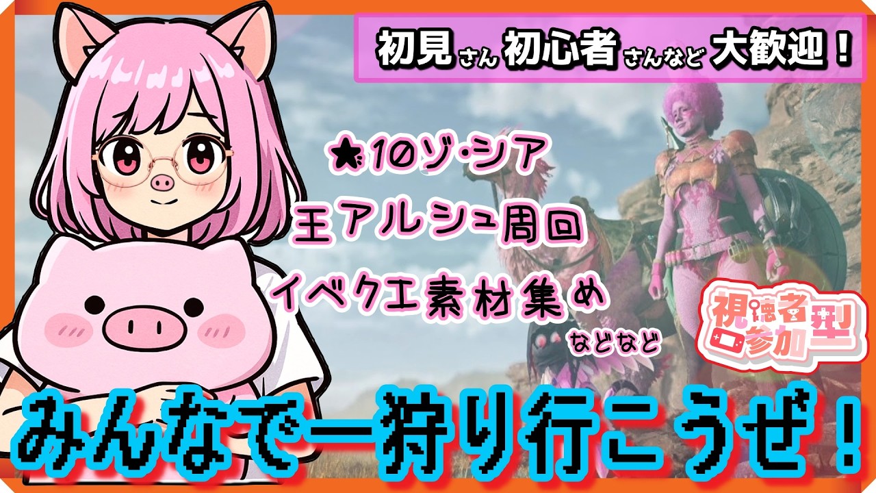 【参加型】 23:30まで！王アルシュ、★10ゾシア、イベクエ素材集めなどなど好きなクエ貼ってくれ！【モンハンワイルズ】