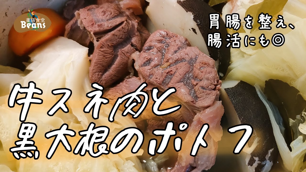 【煮るほど旨い】牛スネ肉と黒大根のポトフ（胃腸を整え、腸活にも◎）からだを温める一皿