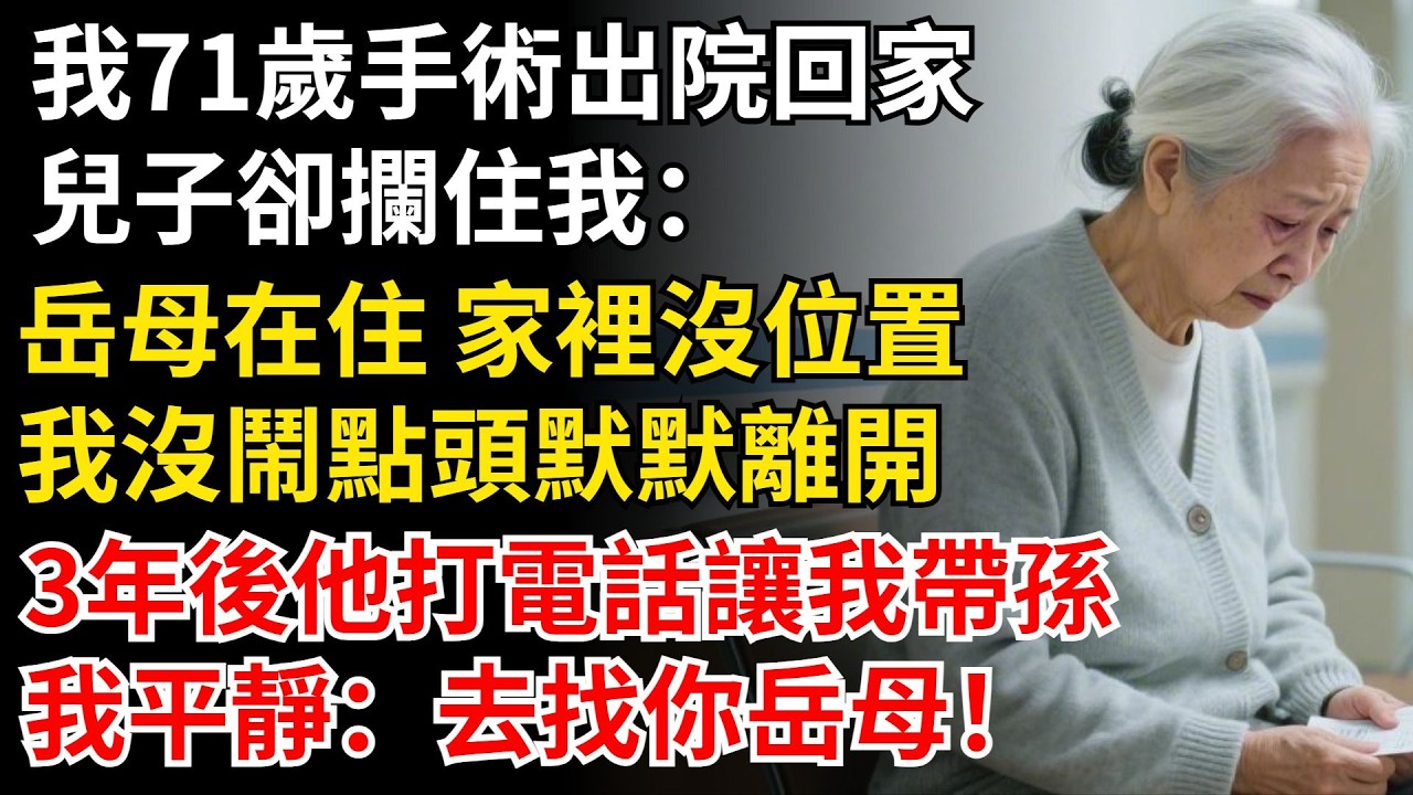 我71歲手術出院回家，兒子卻攔住我：嶽母在住 家裏沒位置，我沒鬧點頭說好，3年後他打電話讓我帶孫，我冷笑：去找你嶽母！#晚年生活#中老年生活#為人處世#生活經驗#情感故事#幸福人生