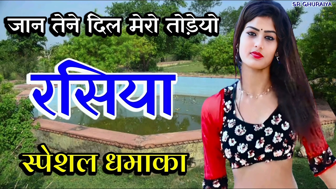 गम भरे रसिया 2023 || जान तेने दिल मेरो तोड़ेयो || New Rasiya 2024 || Singer Ramkumar ghuraiya