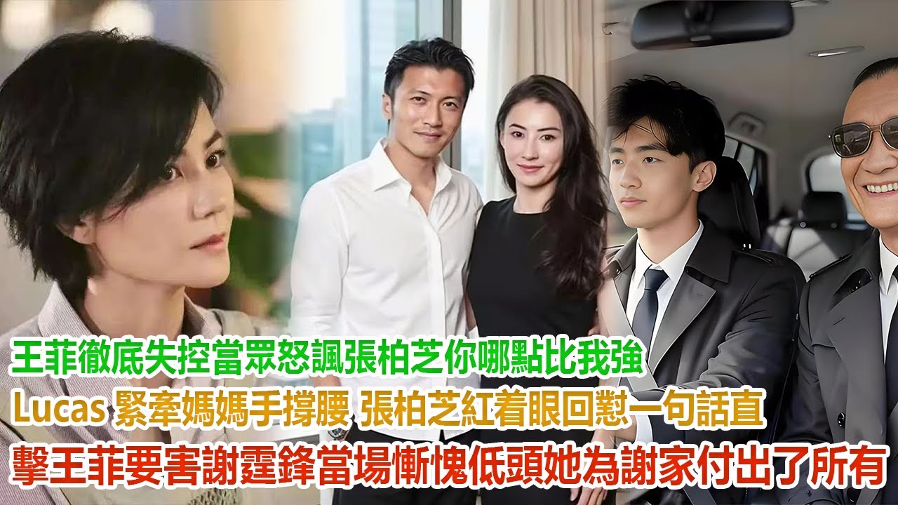 王菲徹底失控當眾怒諷張柏芝：你哪點比我強？Lucas緊牽媽媽手撐腰， 張柏芝紅着眼回懟，一句話直擊王菲要害，謝霆鋒當場慚愧低頭：她為謝家付出了所有！#谢霆鋒#張柏芝#謝振軒#謝振南#謝賢#狄波拉#王菲