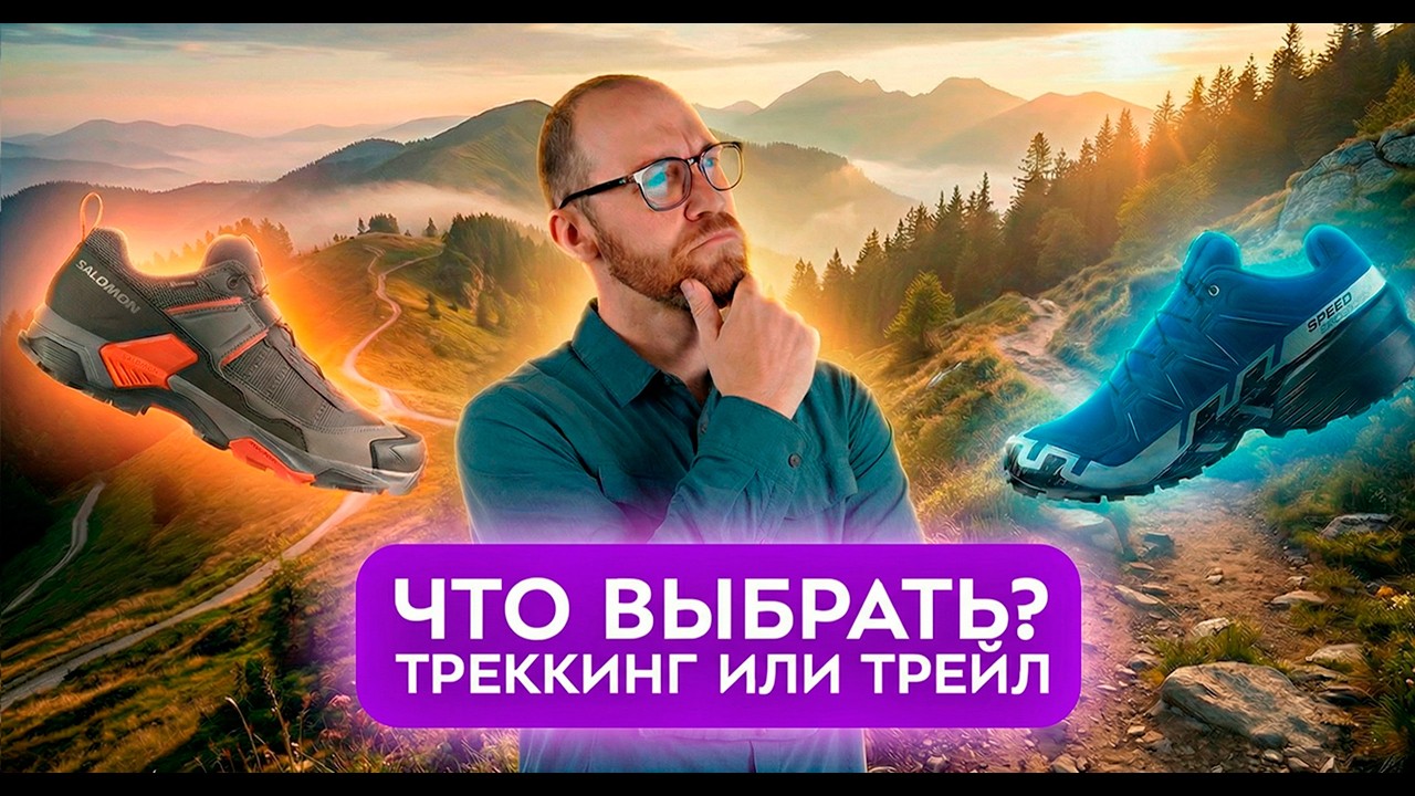 Трейловые или треккинговые кроссовки? Какие лучше?