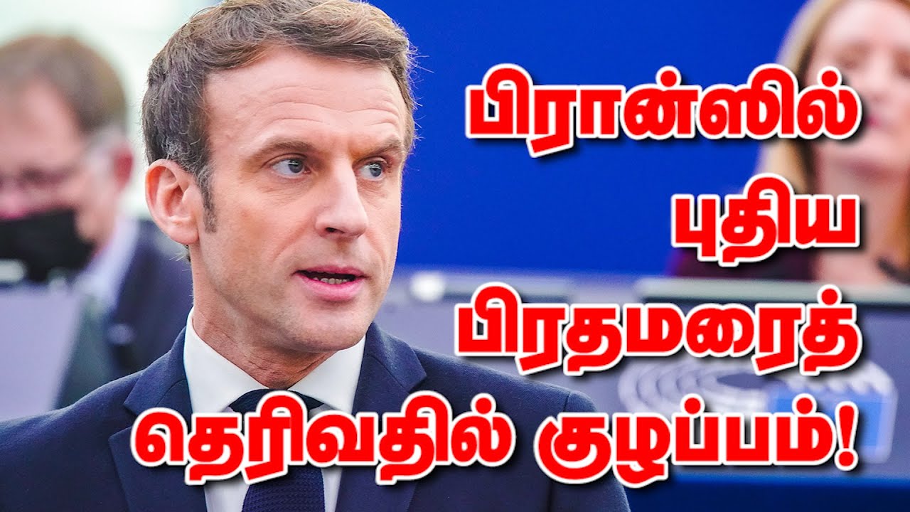 பிரான்ஸில் புதிய பிரதமரைத் தெரிவதில் குழப்பம்! | Emthamizh