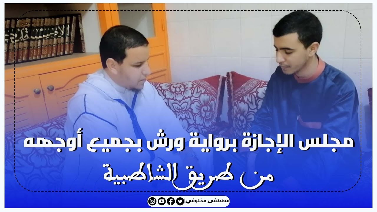 مجلس ختم القرآن مع الإجازة برواية ورش من طريق الشاطبية بجميع أوجهه للطالب عبد الباري السهلي